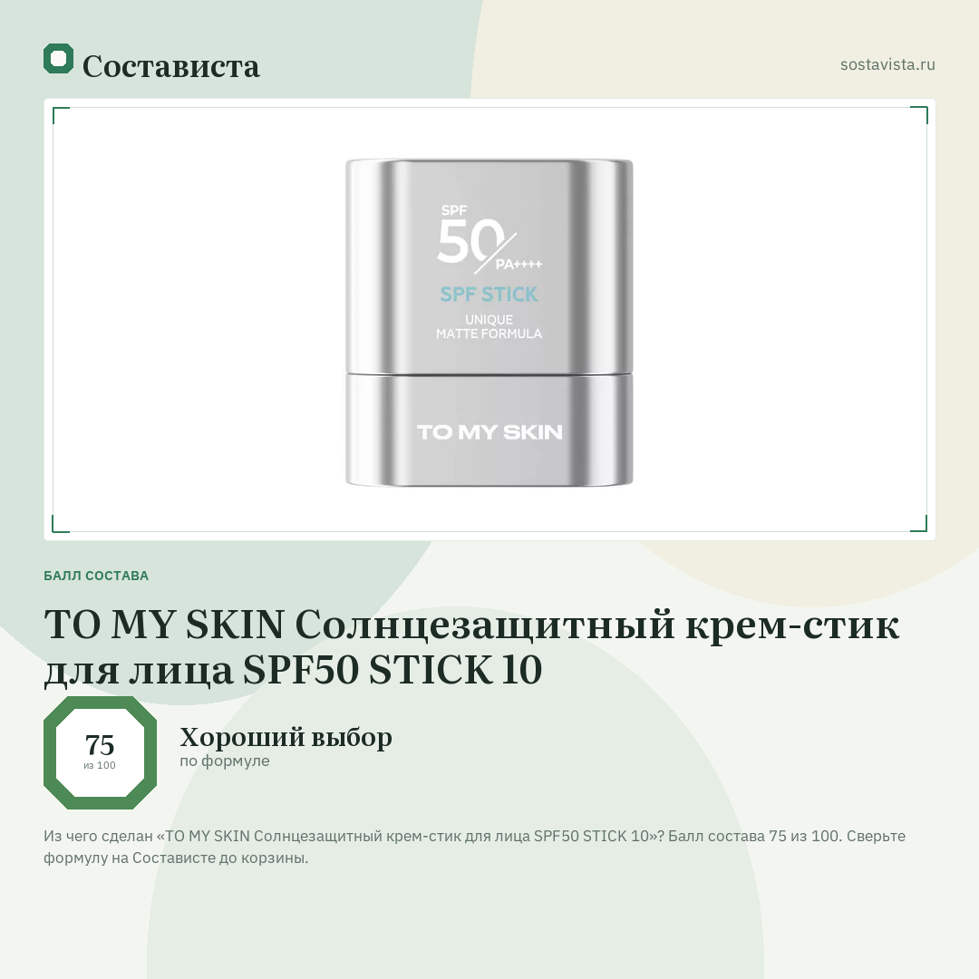 TO MY SKIN Солнцезащитный крем-стик для лица SPF50 STICK 10: балл состава 75 из 100 — Состависта