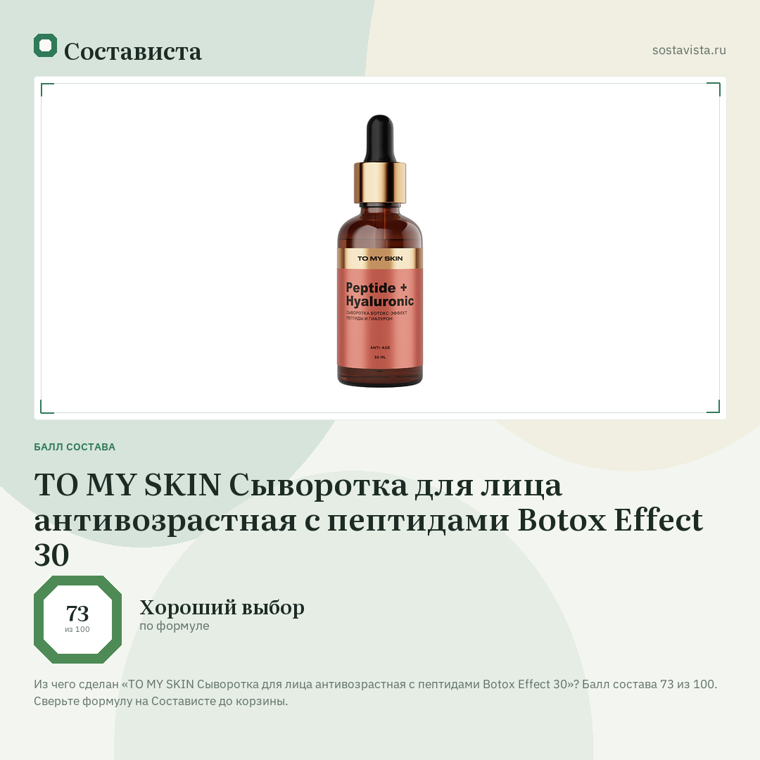 TO MY SKIN Сыворотка для лица антивозрастная с пептидами Botox Effect 30: балл состава 73 из 100 — Состависта