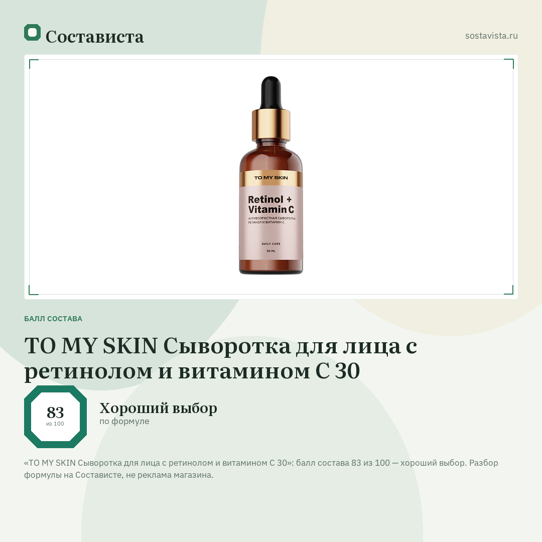 TO MY SKIN Сыворотка для лица с ретинолом и витамином С 30: балл состава 83 из 100 — Состависта