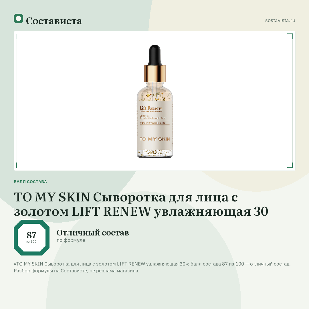 TO MY SKIN Сыворотка для лица с золотом LIFT RENEW увлажняющая 30: балл состава 87 из 100 — Состависта