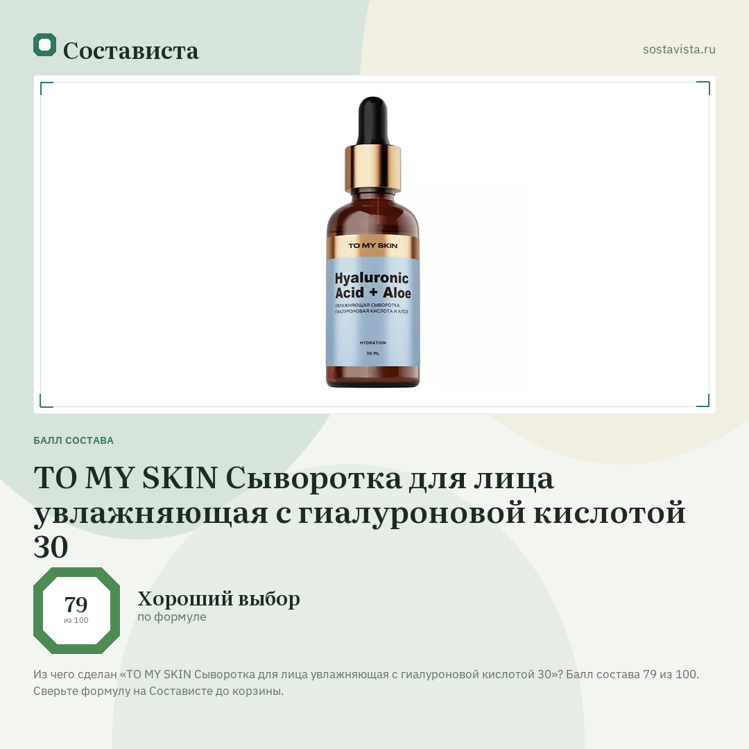 TO MY SKIN Сыворотка для лица увлажняющая с гиалуроновой кислотой 30: балл состава 79 из 100 — Состависта