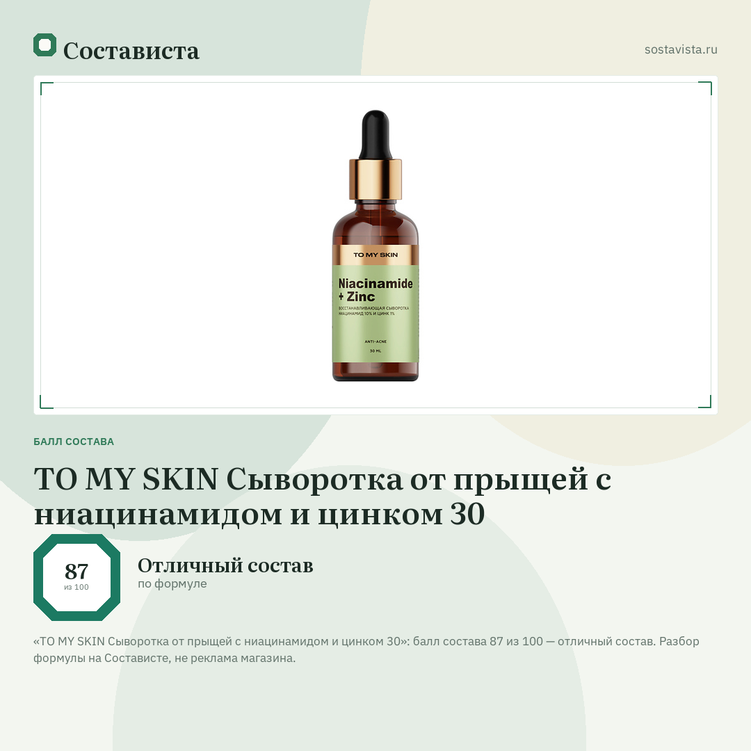 TO MY SKIN Сыворотка от прыщей с ниацинамидом и цинком 30: балл состава 87 из 100 — Состависта