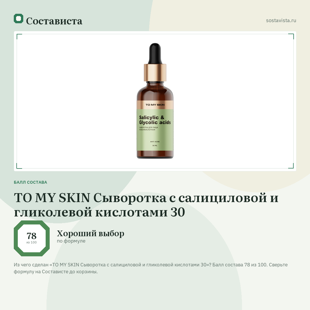 TO MY SKIN Сыворотка с салициловой и гликолевой кислотами 30: балл состава 78 из 100 — Состависта