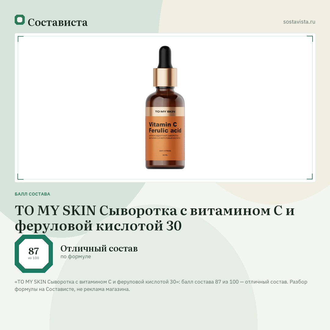 TO MY SKIN Сыворотка с витамином С и феруловой кислотой 30: балл состава 87 из 100 — Состависта