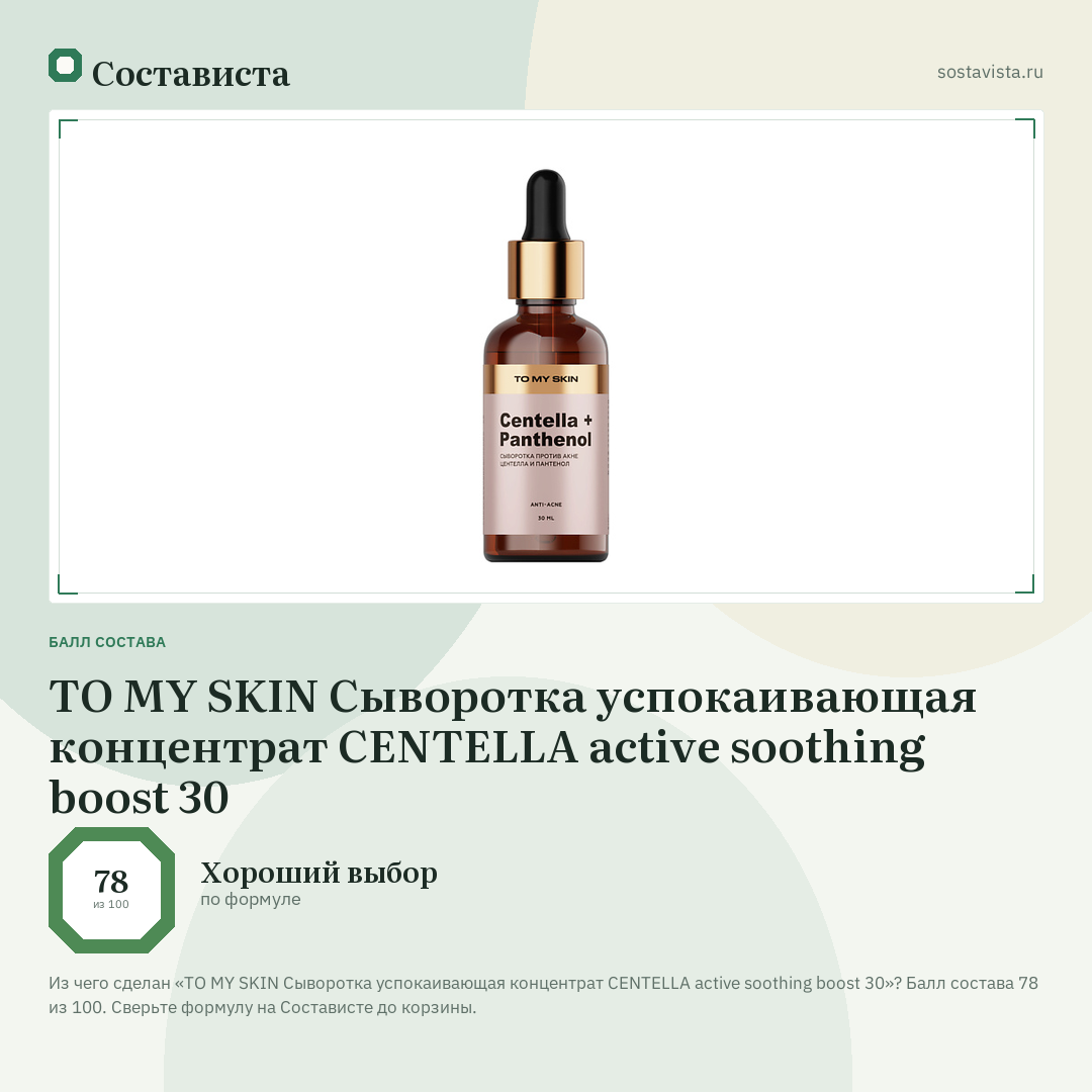 TO MY SKIN Сыворотка успокаивающая концентрат CENTELLA active soothing boost 30: балл состава 78 из 100 — Состависта