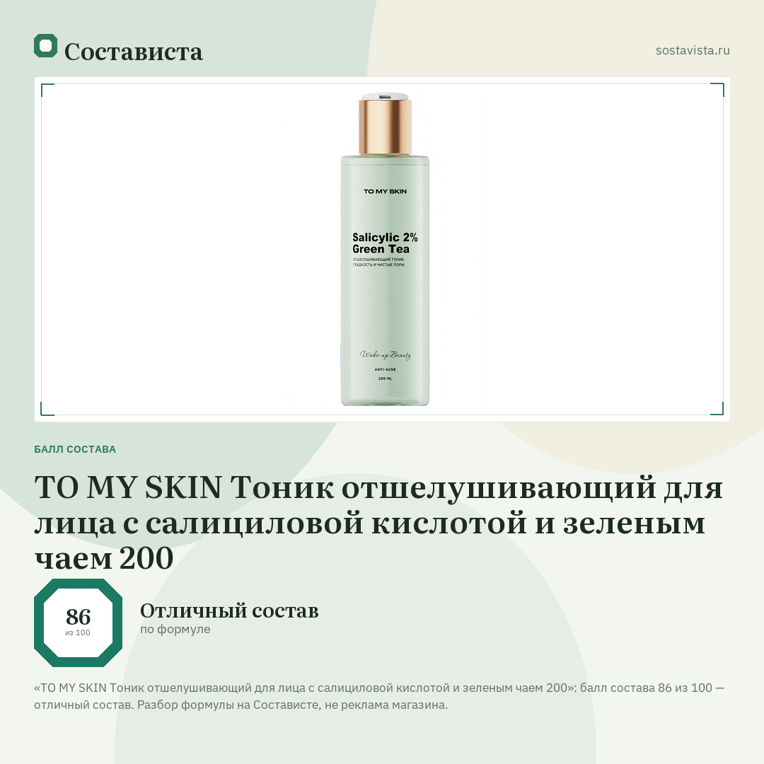 TO MY SKIN Тоник отшелушивающий для лица с салициловой кислотой и зеленым чаем 200: балл состава 86 из 100 — Состависта