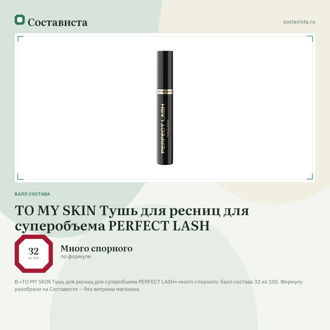 TO MY SKIN Тушь для ресниц для суперобъема PERFECT LASH: балл состава 32 из 100 — Состависта