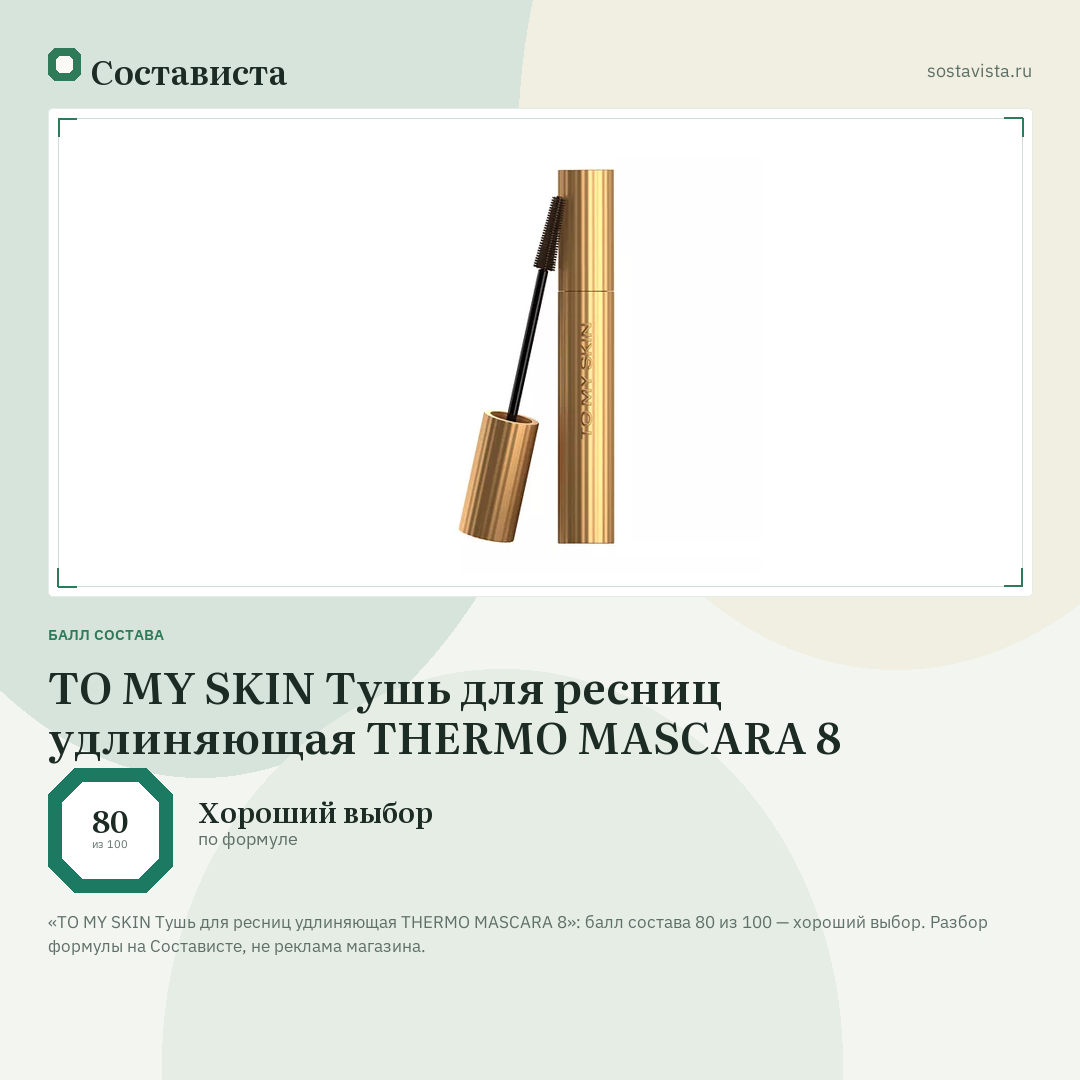 TO MY SKIN Тушь для ресниц удлиняющая THERMO MASCARA 8: балл состава 80 из 100 — Состависта