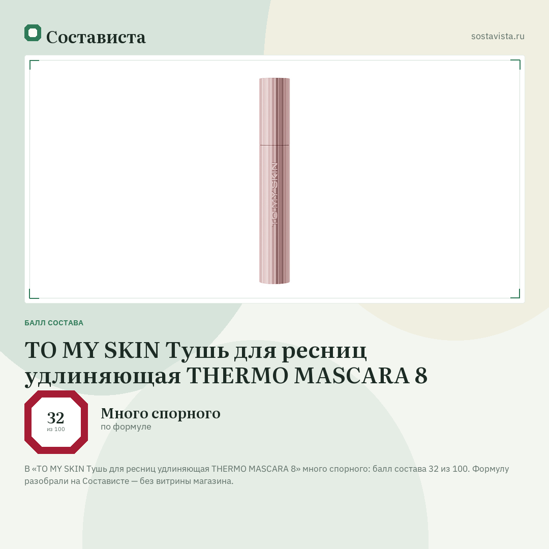 TO MY SKIN Тушь для ресниц удлиняющая THERMO MASCARA 8: балл состава 32 из 100 — Состависта