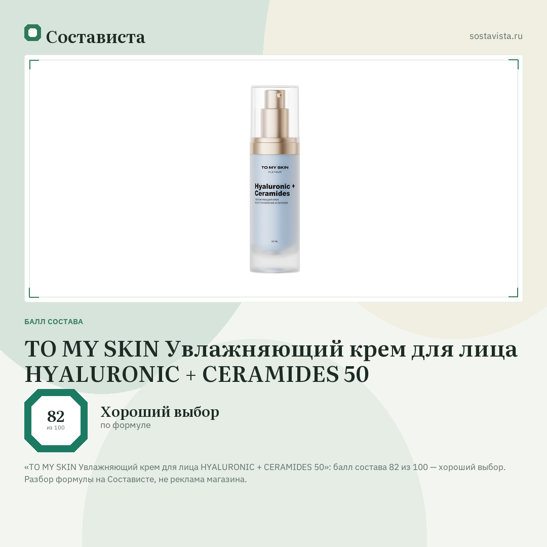 TO MY SKIN Увлажняющий крем для лица HYALURONIC + CERAMIDES 50: балл состава 82 из 100 — Состависта