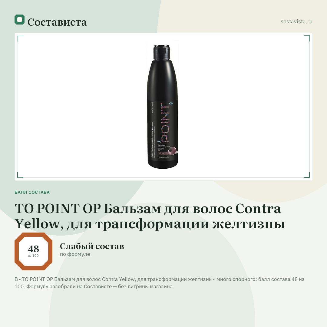 TO POINT OP Бальзам для волос Contra Yellow, для трансформации желтизны: балл состава 48 из 100 — Состависта