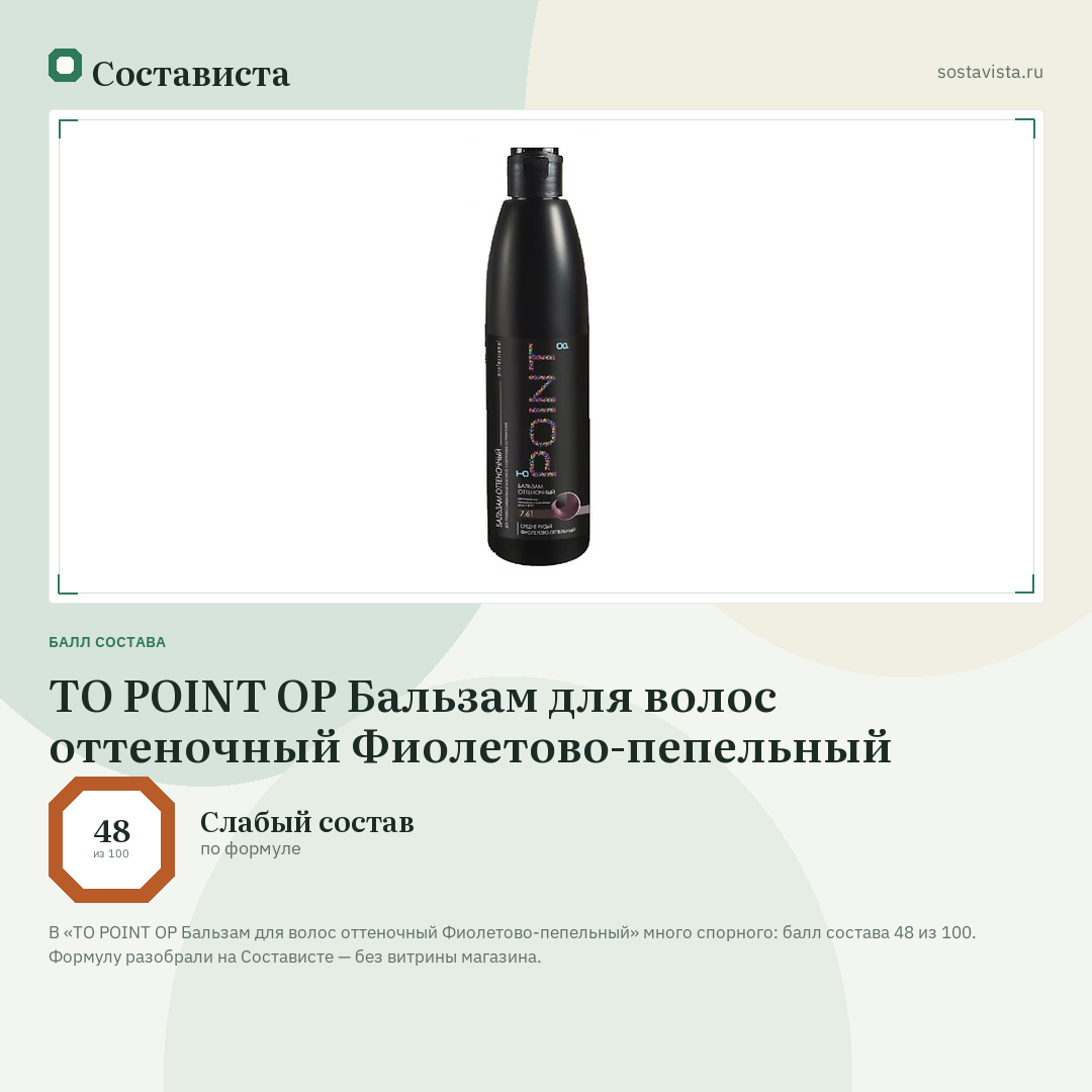 TO POINT OP Бальзам для волос оттеночный Фиолетово-пепельный: балл состава 48 из 100 — Состависта