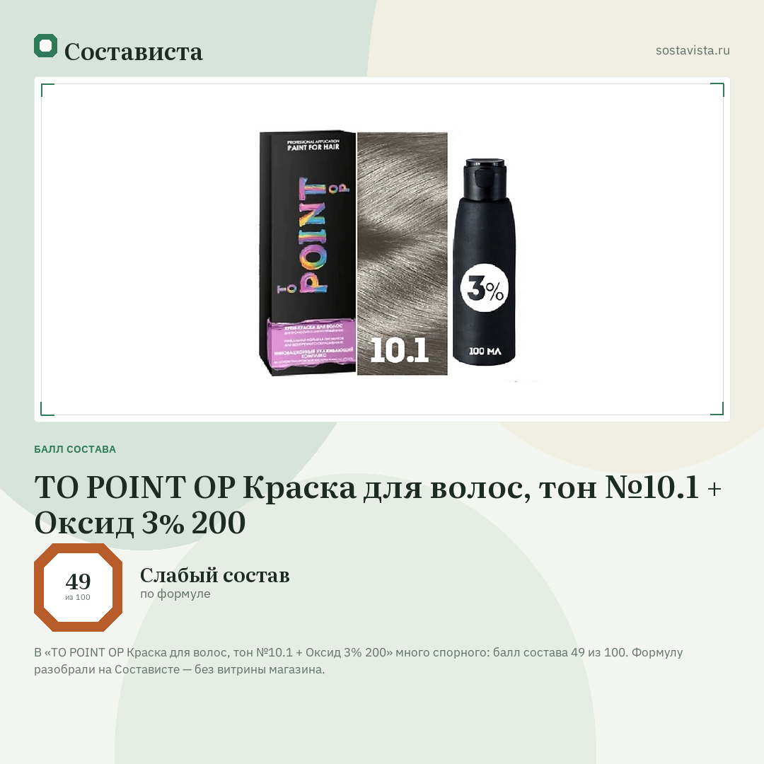 TO POINT OP Краска для волос, тон №10.1 + Оксид 3% 200: балл состава 49 из 100 — Состависта