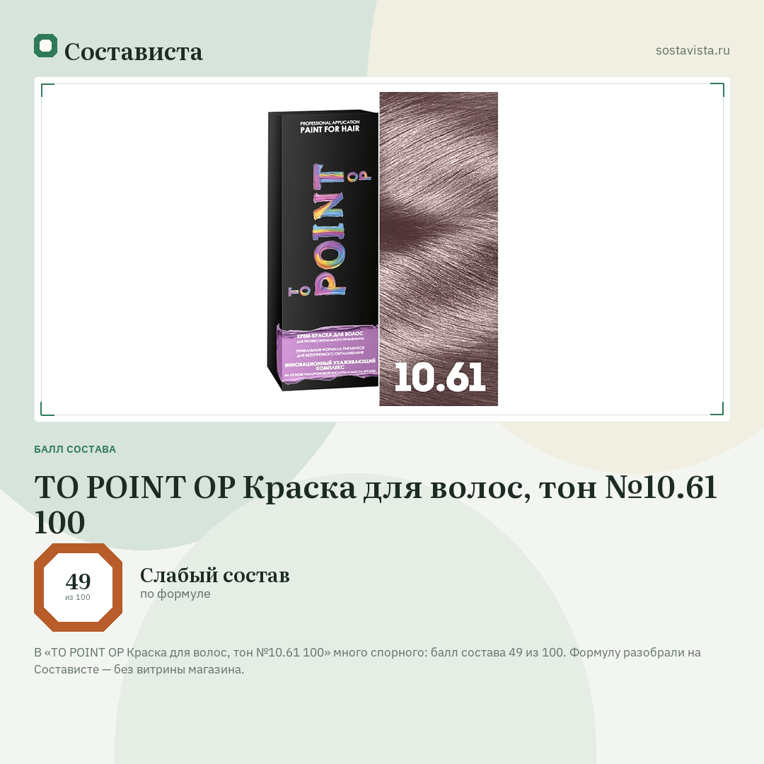 TO POINT OP Краска для волос, тон №10.61 100: балл состава 49 из 100 — Состависта