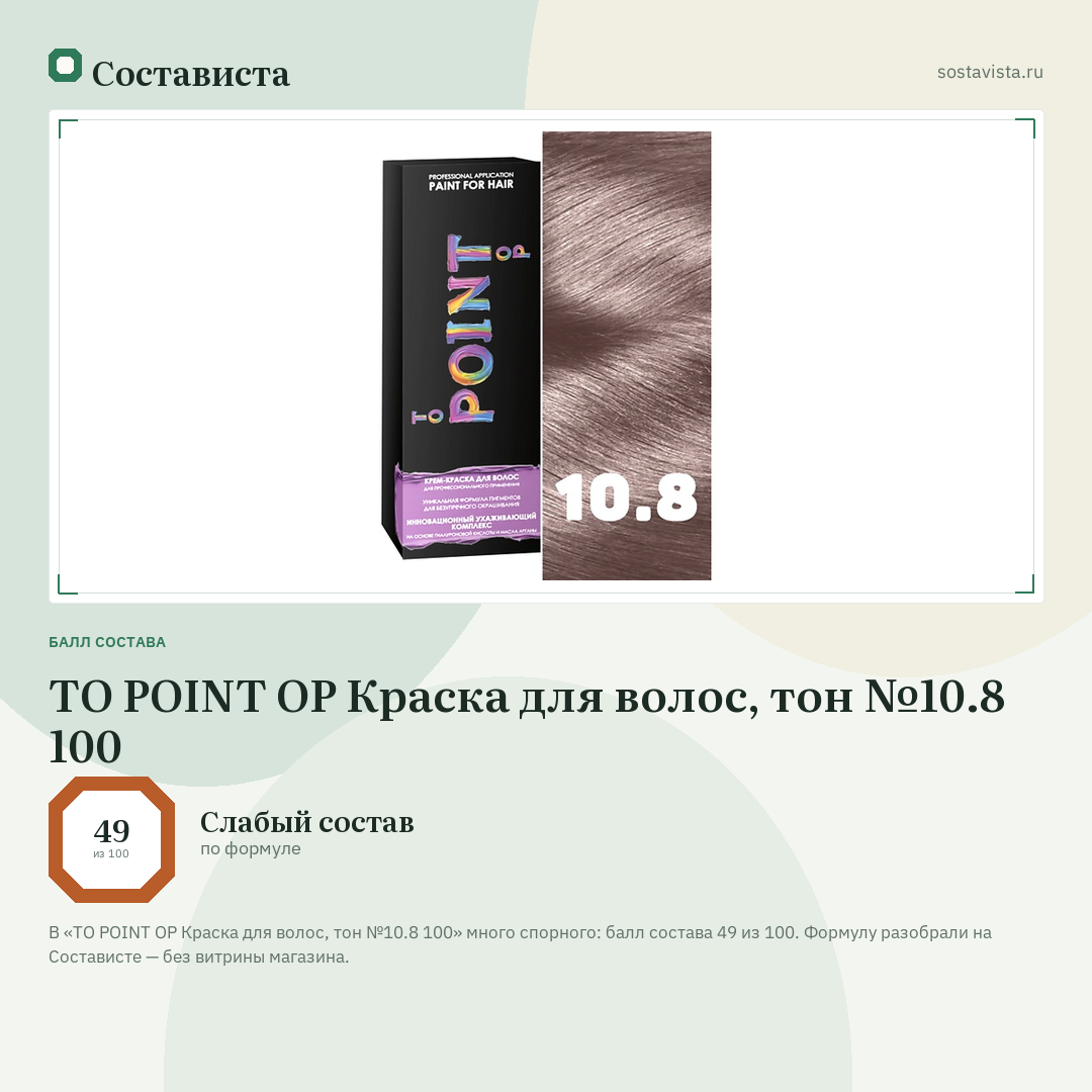 TO POINT OP Краска для волос, тон №10.8 100: балл состава 49 из 100 — Состависта