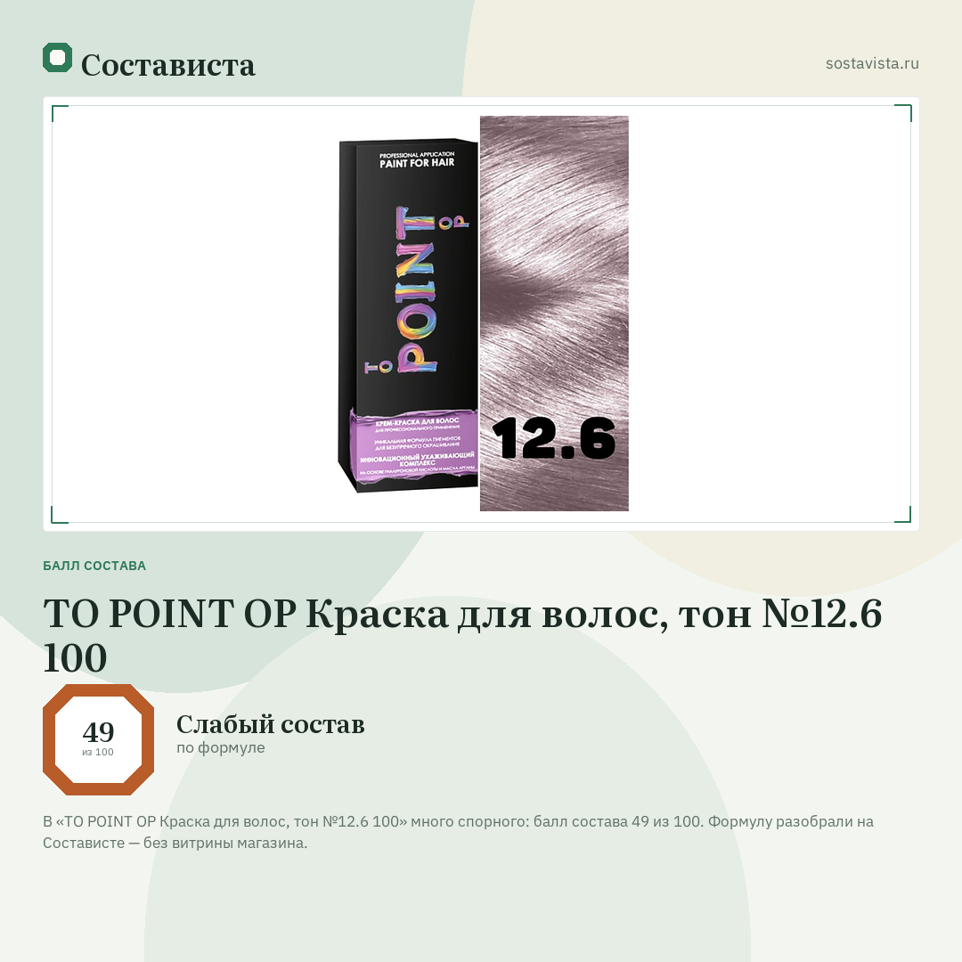 TO POINT OP Краска для волос, тон №12.6 100: балл состава 49 из 100 — Состависта