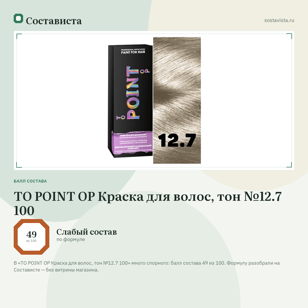 TO POINT OP Краска для волос, тон №12.7 100: балл состава 49 из 100 — Состависта