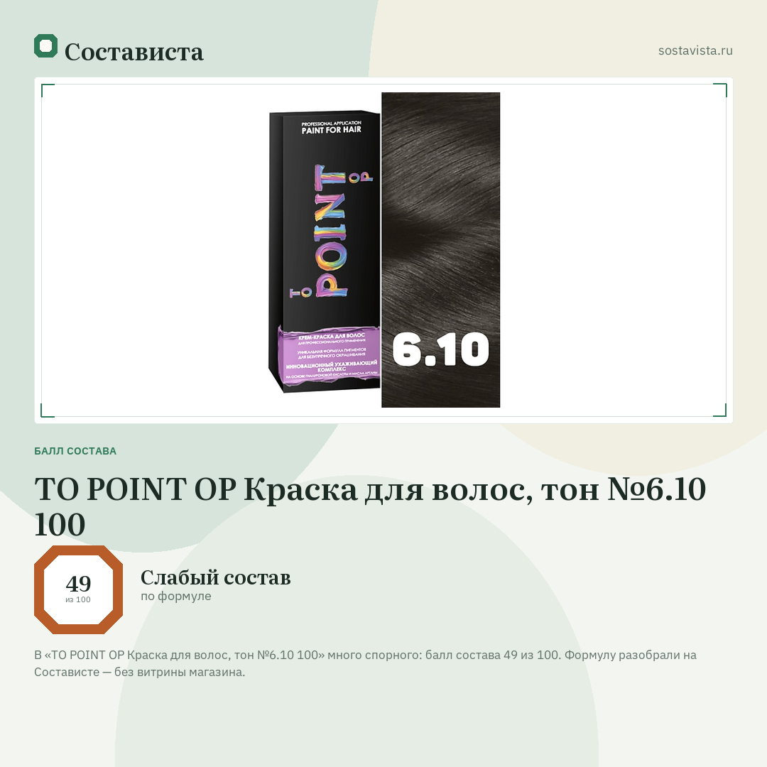 TO POINT OP Краска для волос, тон №6.10 100: балл состава 49 из 100 — Состависта