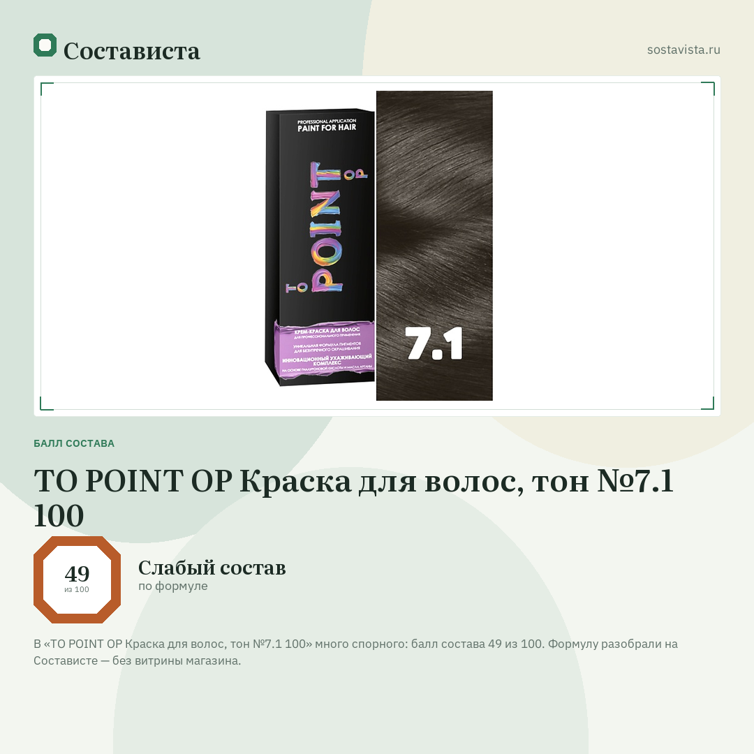 TO POINT OP Краска для волос, тон №7.1 100: балл состава 49 из 100 — Состависта
