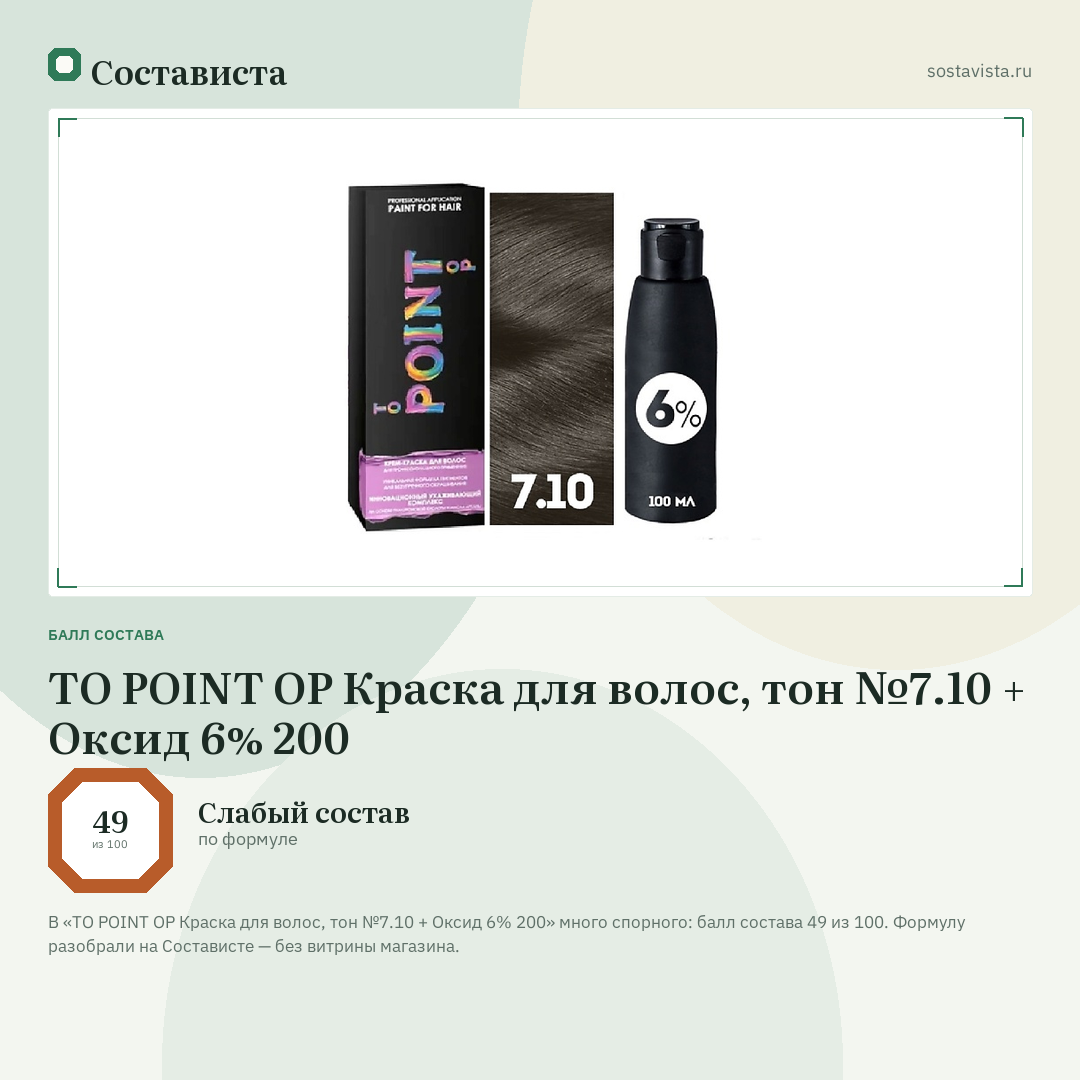 TO POINT OP Краска для волос, тон №7.10 + Оксид 6% 200: балл состава 49 из 100 — Состависта
