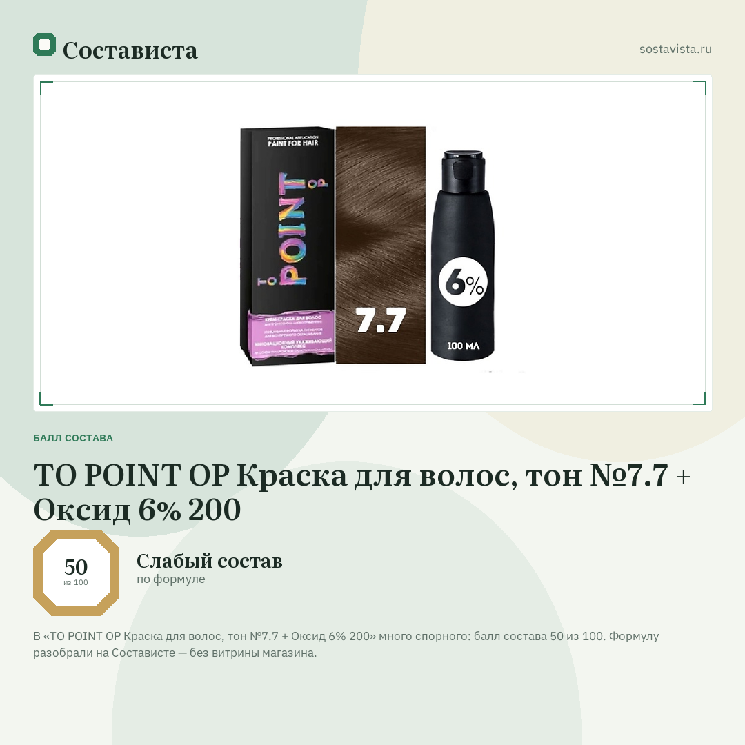 TO POINT OP Краска для волос, тон №7.7 + Оксид 6% 200: балл состава 50 из 100 — Состависта