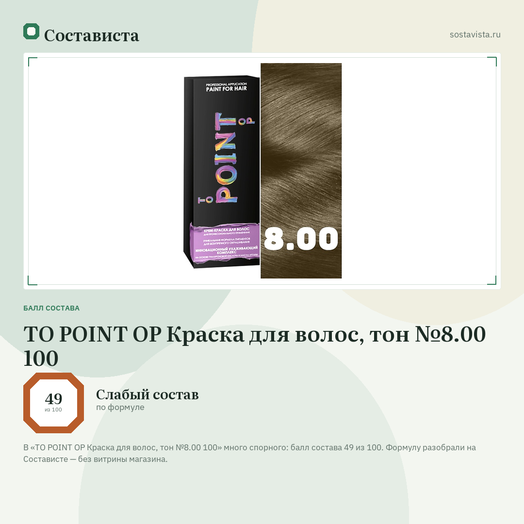 TO POINT OP Краска для волос, тон №8.00 100: балл состава 49 из 100 — Состависта