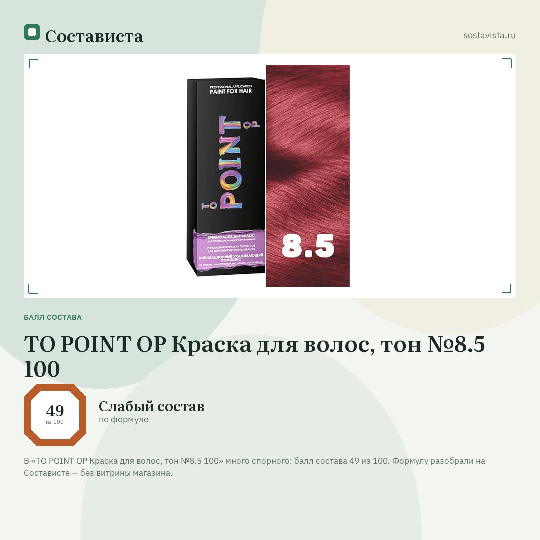 TO POINT OP Краска для волос, тон №8.5 100: балл состава 49 из 100 — Состависта