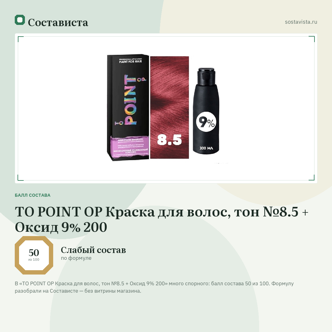 TO POINT OP Краска для волос, тон №8.5 + Оксид 9% 200: балл состава 50 из 100 — Состависта