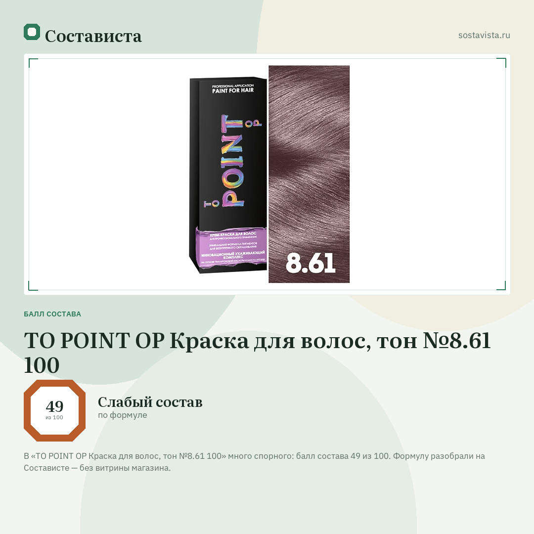 TO POINT OP Краска для волос, тон №8.61 100: балл состава 49 из 100 — Состависта