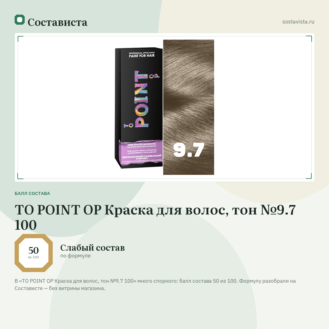TO POINT OP Краска для волос, тон №9.7 100: балл состава 50 из 100 — Состависта