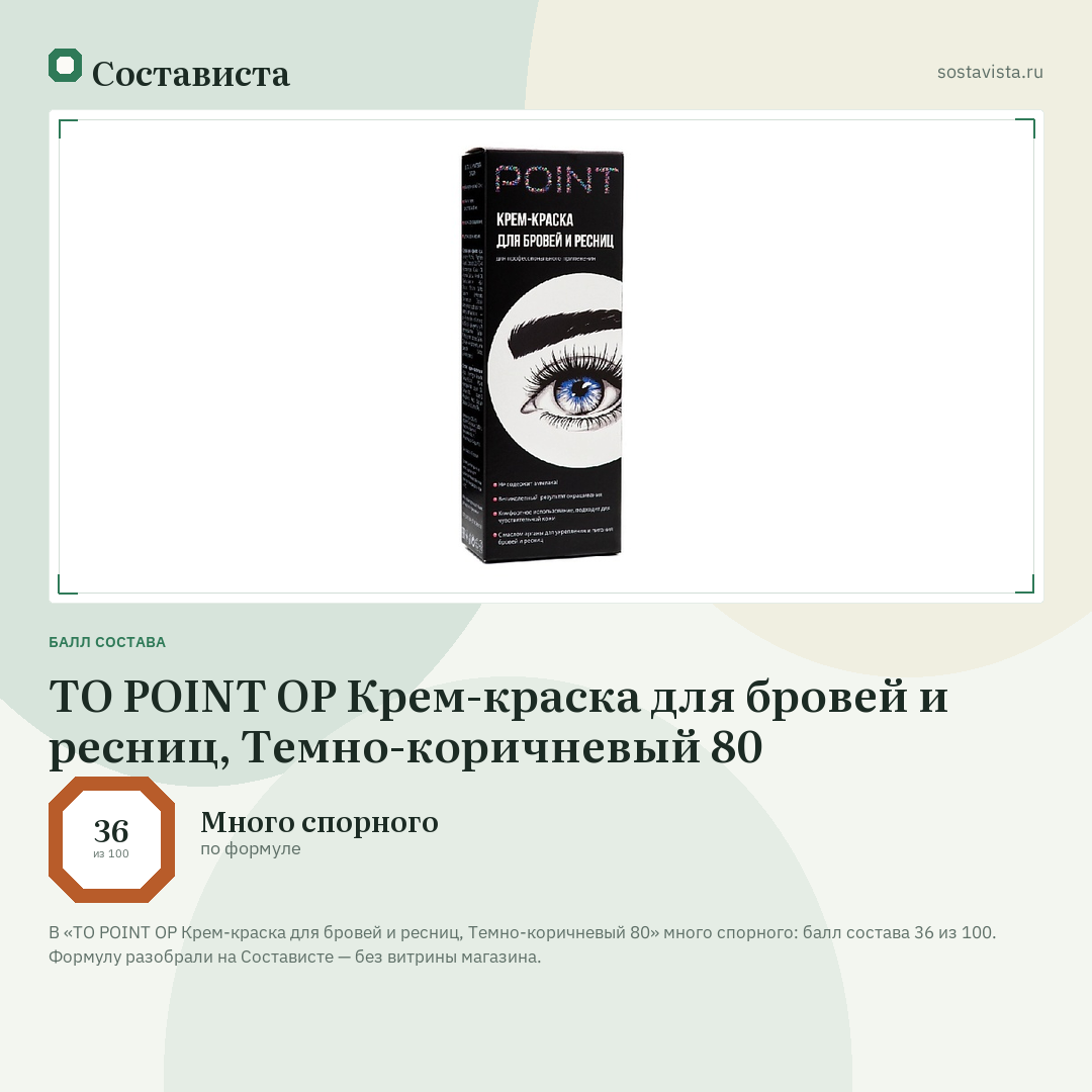 TO POINT OP Крем-краска для бровей и ресниц, Темно-коричневый 80: балл состава 36 из 100 — Состависта