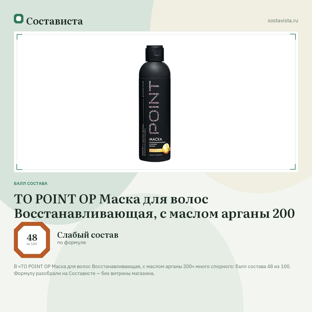 TO POINT OP Маска для волос Восстанавливающая, с маслом арганы 200: балл состава 48 из 100 — Состависта