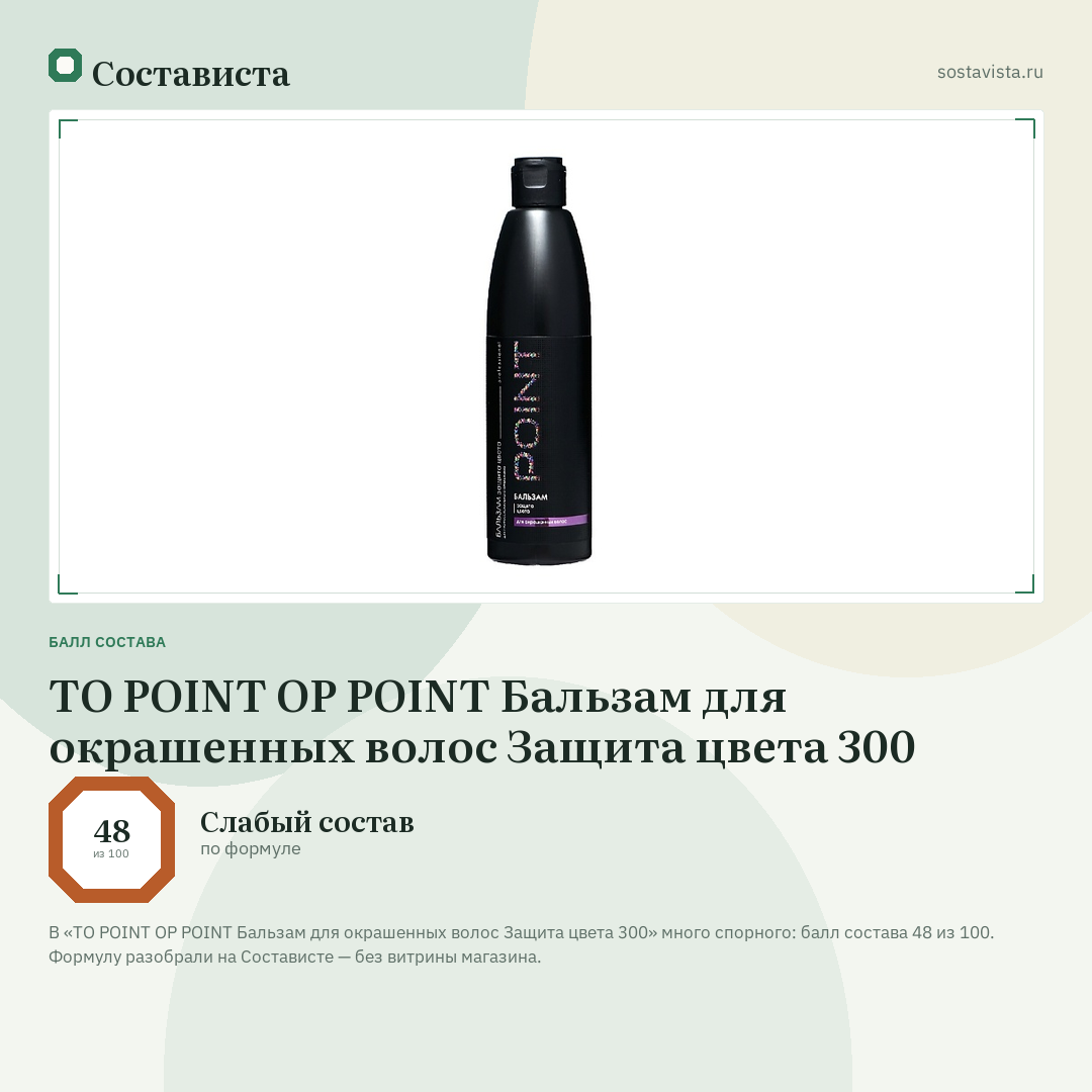 TO POINT OP POINT Бальзам для окрашенных волос Защита цвета 300: балл состава 48 из 100 — Состависта