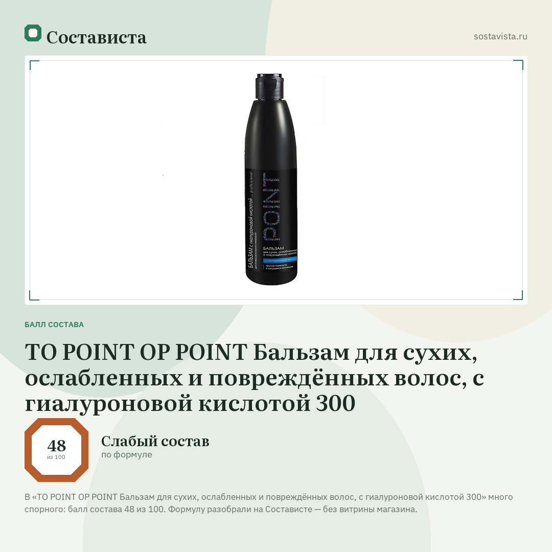 TO POINT OP POINT Бальзам для сухих, ослабленных и повреждённых волос, с гиалуроновой кислотой 300: балл состава 48 из 100 — Состависта