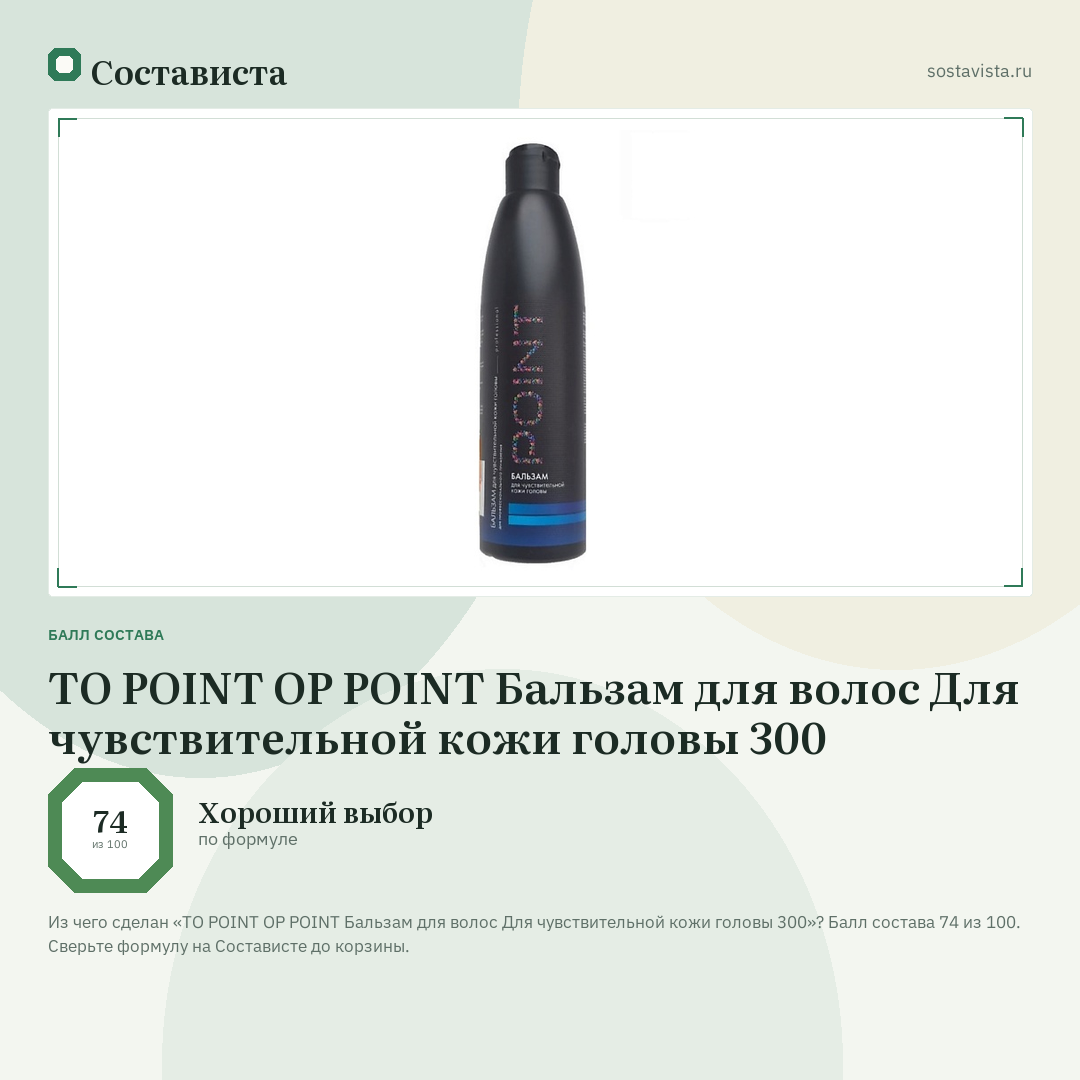 TO POINT OP POINT Бальзам для волос Для чувствительной кожи головы 300: балл состава 74 из 100 — Состависта