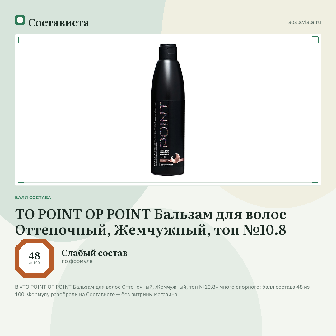 TO POINT OP POINT Бальзам для волос Оттеночный, Жемчужный, тон №10.8: балл состава 48 из 100 — Состависта