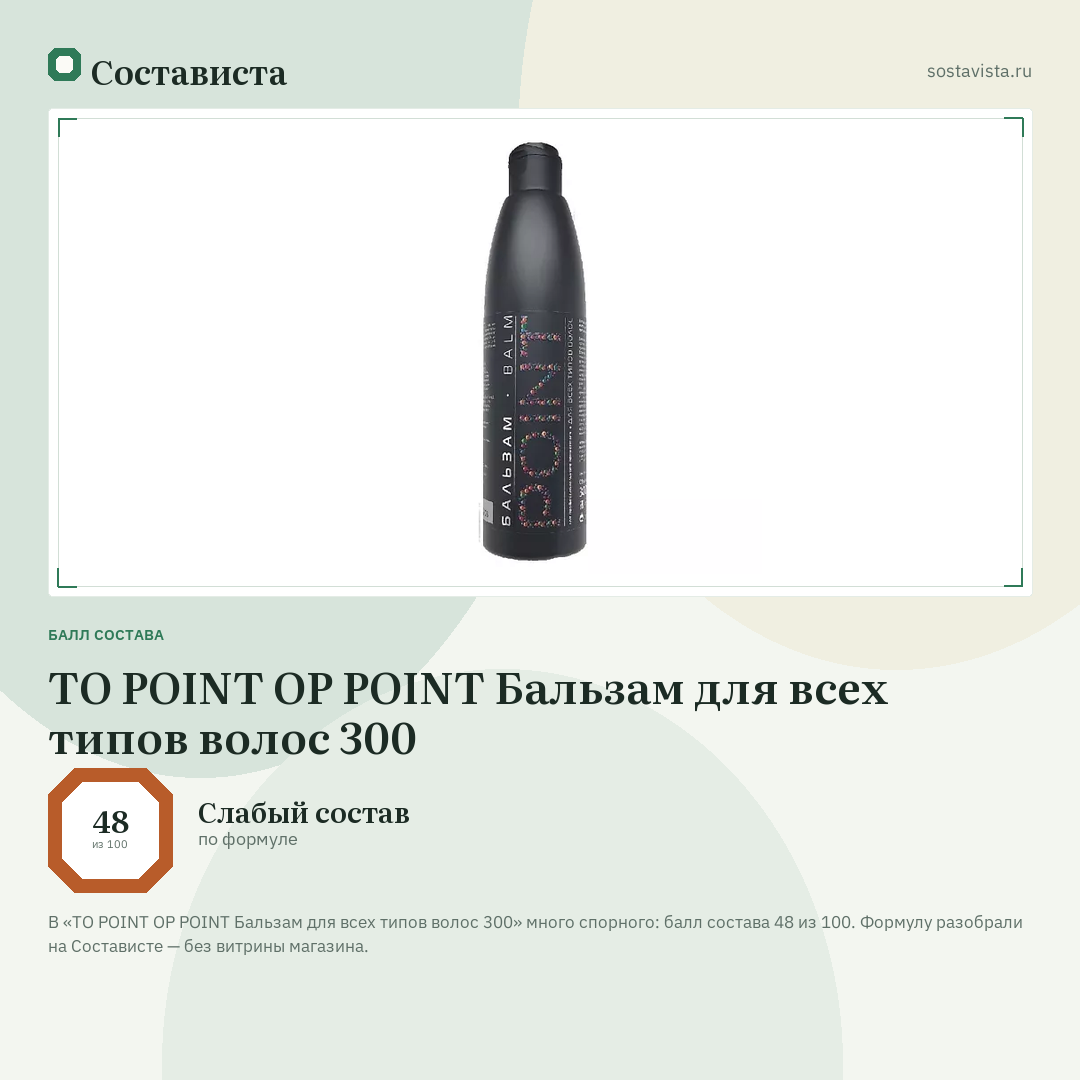 TO POINT OP POINT Бальзам для всех типов волос 300: балл состава 48 из 100 — Состависта