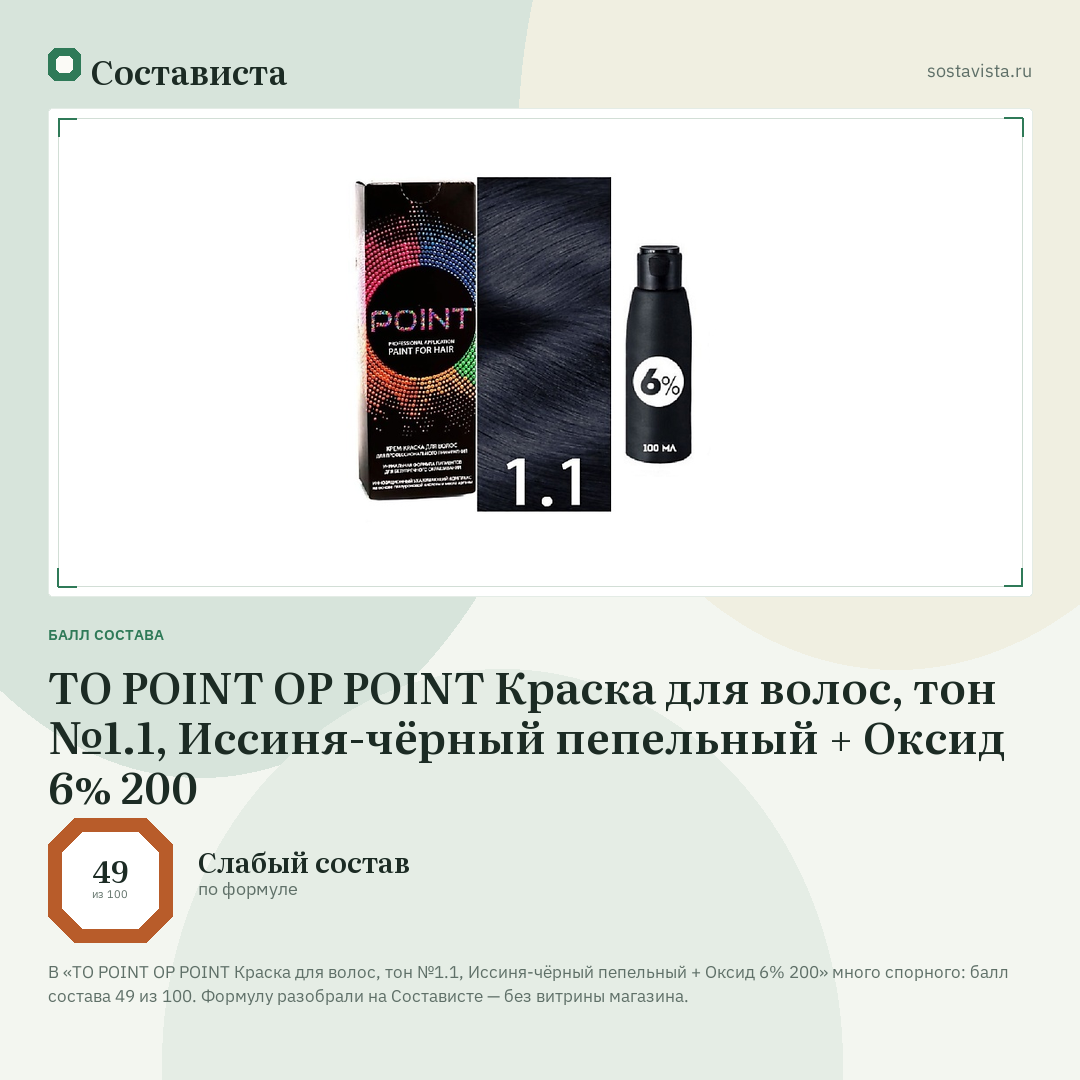 TO POINT OP POINT Краска для волос, тон №1.1, Иссиня-чёрный пепельный + Оксид 6% 200: балл состава 49 из 100 — Состависта