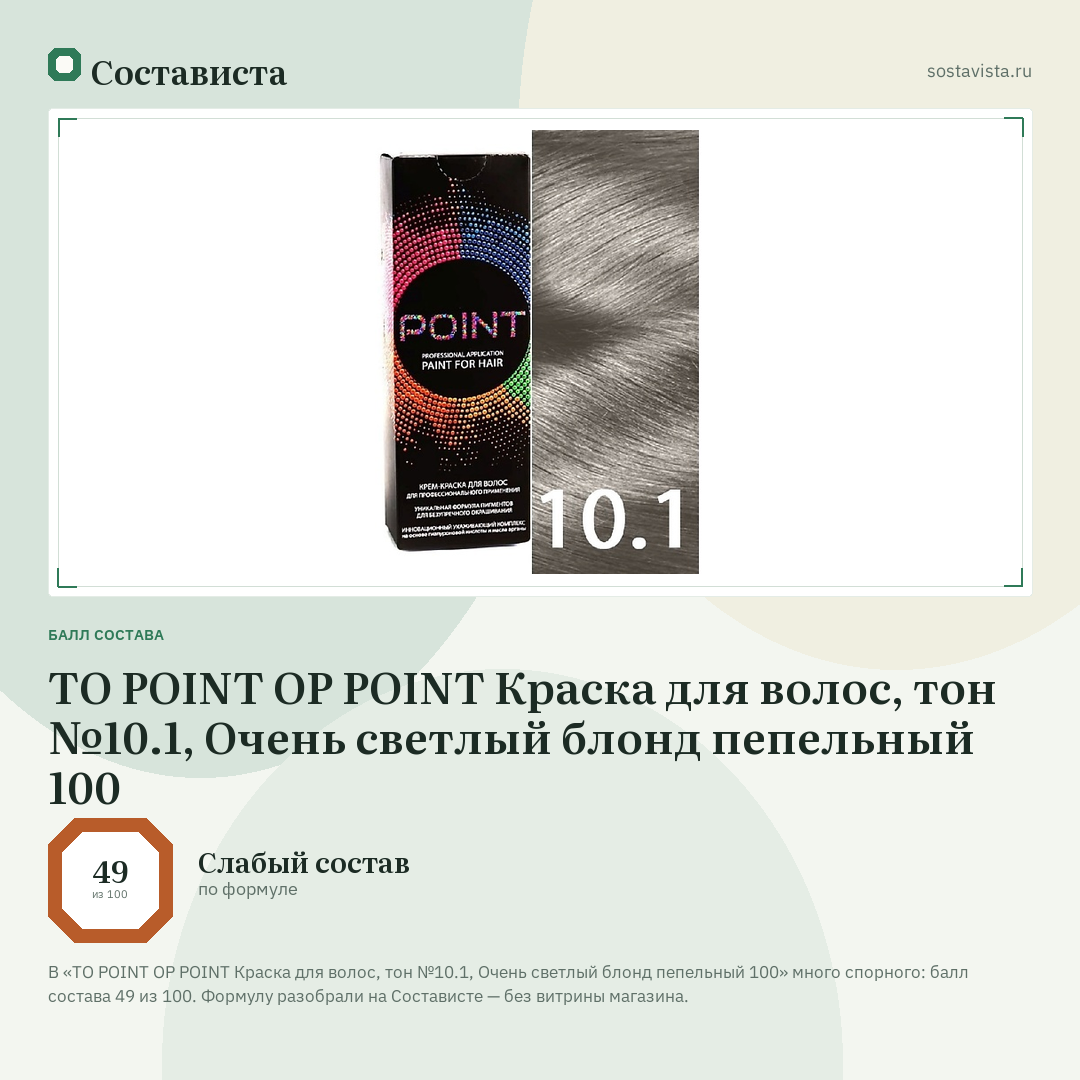 TO POINT OP POINT Краска для волос, тон №10.1, Очень светлый блонд пепельный 100: балл состава 49 из 100 — Состависта