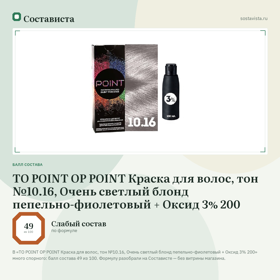 TO POINT OP POINT Краска для волос, тон №10.16, Очень светлый блонд пепельно-фиолетовый + Оксид 3% 200: балл состава 49 из 100 — Состависта