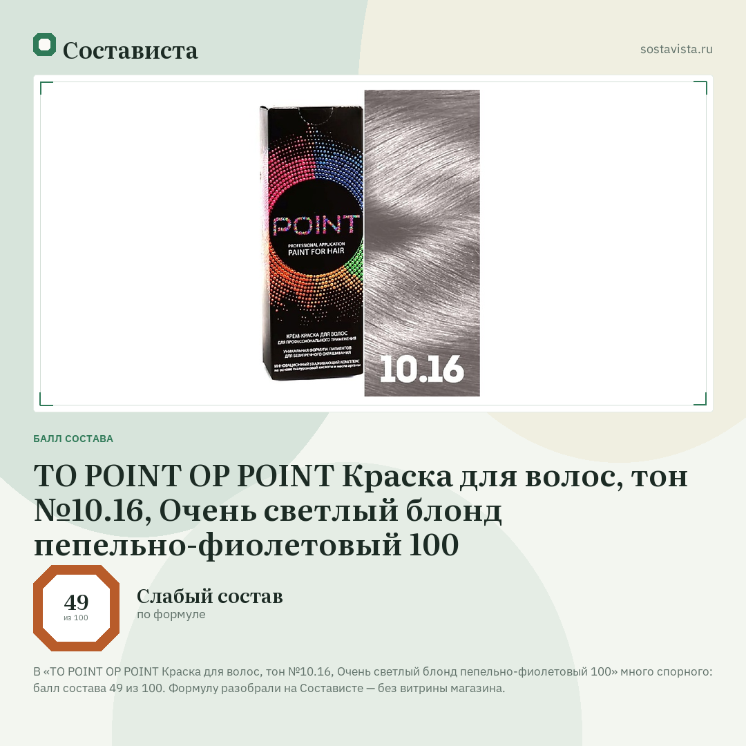 TO POINT OP POINT Краска для волос, тон №10.16, Очень светлый блонд пепельно-фиолетовый 100: балл состава 49 из 100 — Состависта