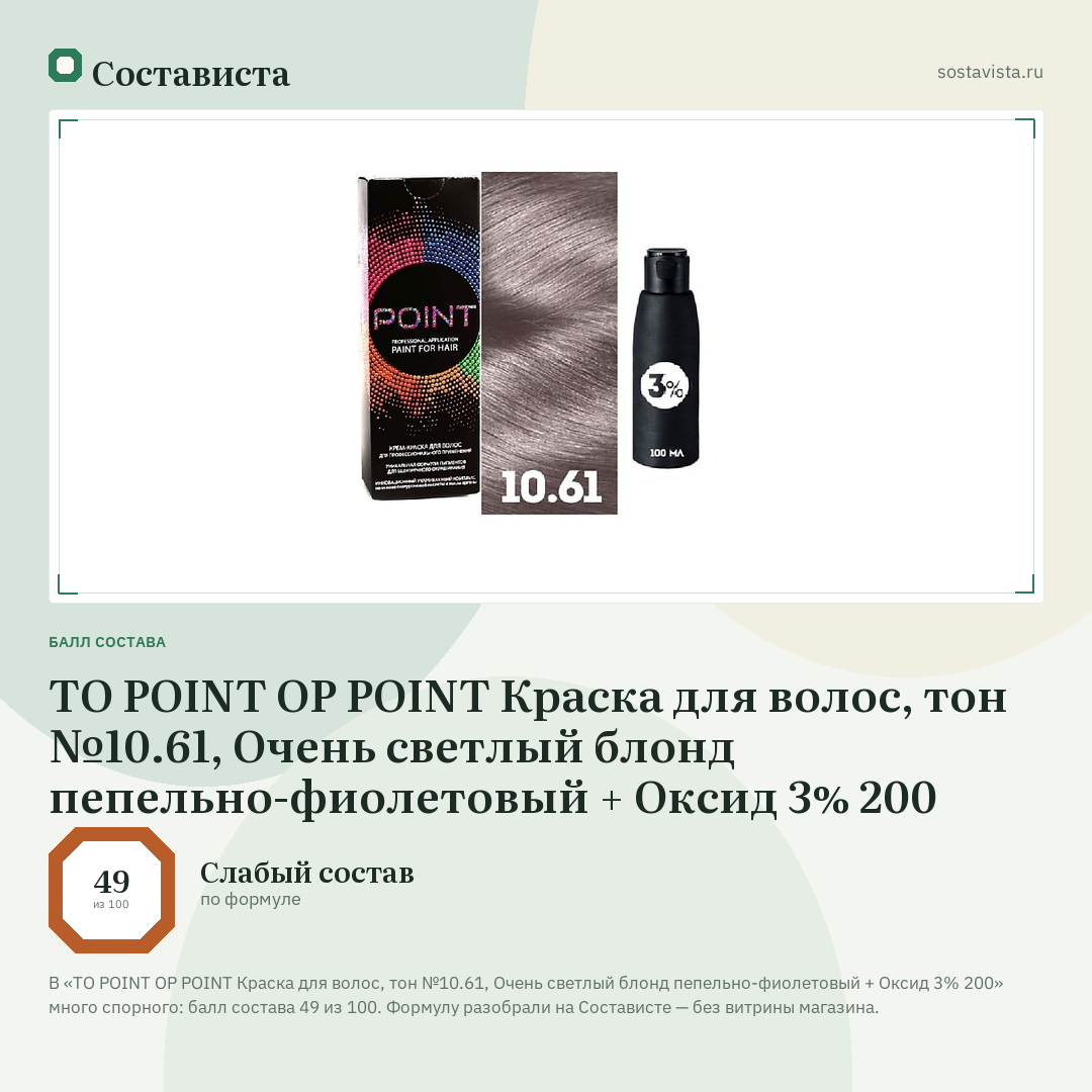 TO POINT OP POINT Краска для волос, тон №10.61, Очень светлый блонд пепельно-фиолетовый + Оксид 3% 200: балл состава 49 из 100 — Состависта