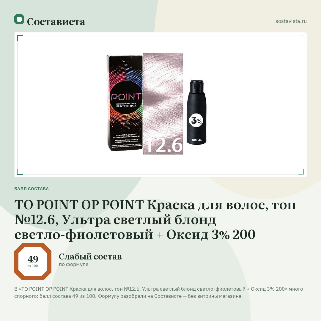 TO POINT OP POINT Краска для волос, тон №12.6, Ультра светлый блонд светло-фиолетовый + Оксид 3% 200: балл состава 49 из 100 — Состависта