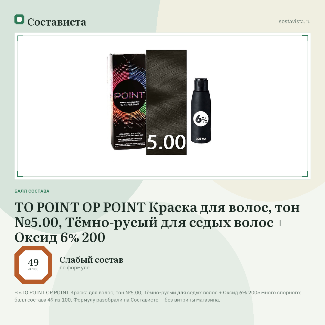 TO POINT OP POINT Краска для волос, тон №5.00, Тёмно-русый для седых волос + Оксид 6% 200: балл состава 49 из 100 — Состависта