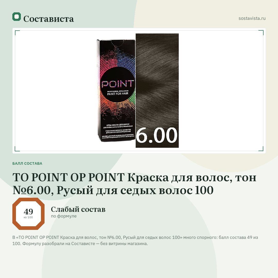 TO POINT OP POINT Краска для волос, тон №6.00, Русый для седых волос 100: балл состава 49 из 100 — Состависта