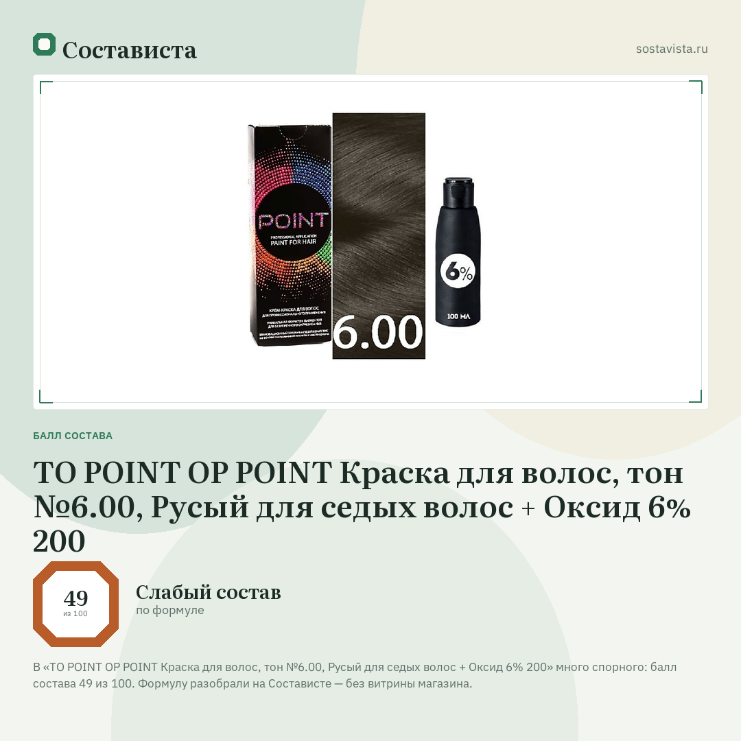 TO POINT OP POINT Краска для волос, тон №6.00, Русый для седых волос + Оксид 6% 200: балл состава 49 из 100 — Состависта