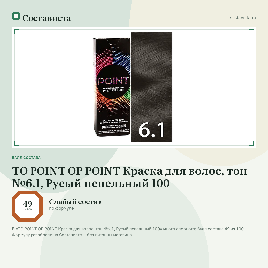TO POINT OP POINT Краска для волос, тон №6.1, Русый пепельный 100: балл состава 49 из 100 — Состависта
