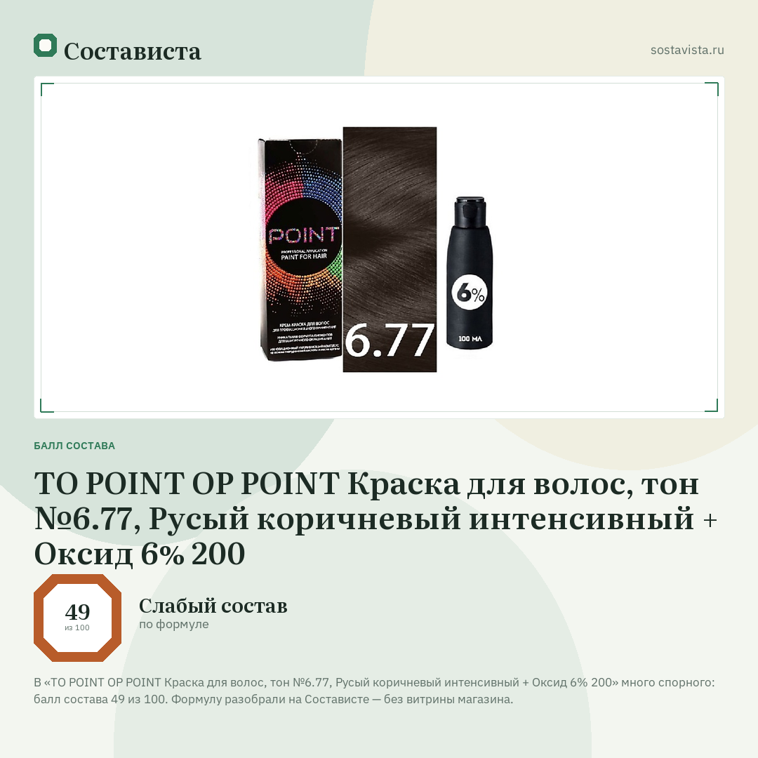 TO POINT OP POINT Краска для волос, тон №6.77, Русый коричневый интенсивный + Оксид 6% 200: балл состава 49 из 100 — Состависта