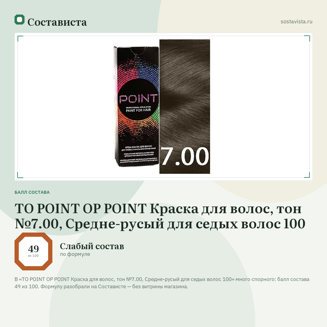 TO POINT OP POINT Краска для волос, тон №7.00, Средне-русый для седых волос 100: балл состава 49 из 100 — Состависта