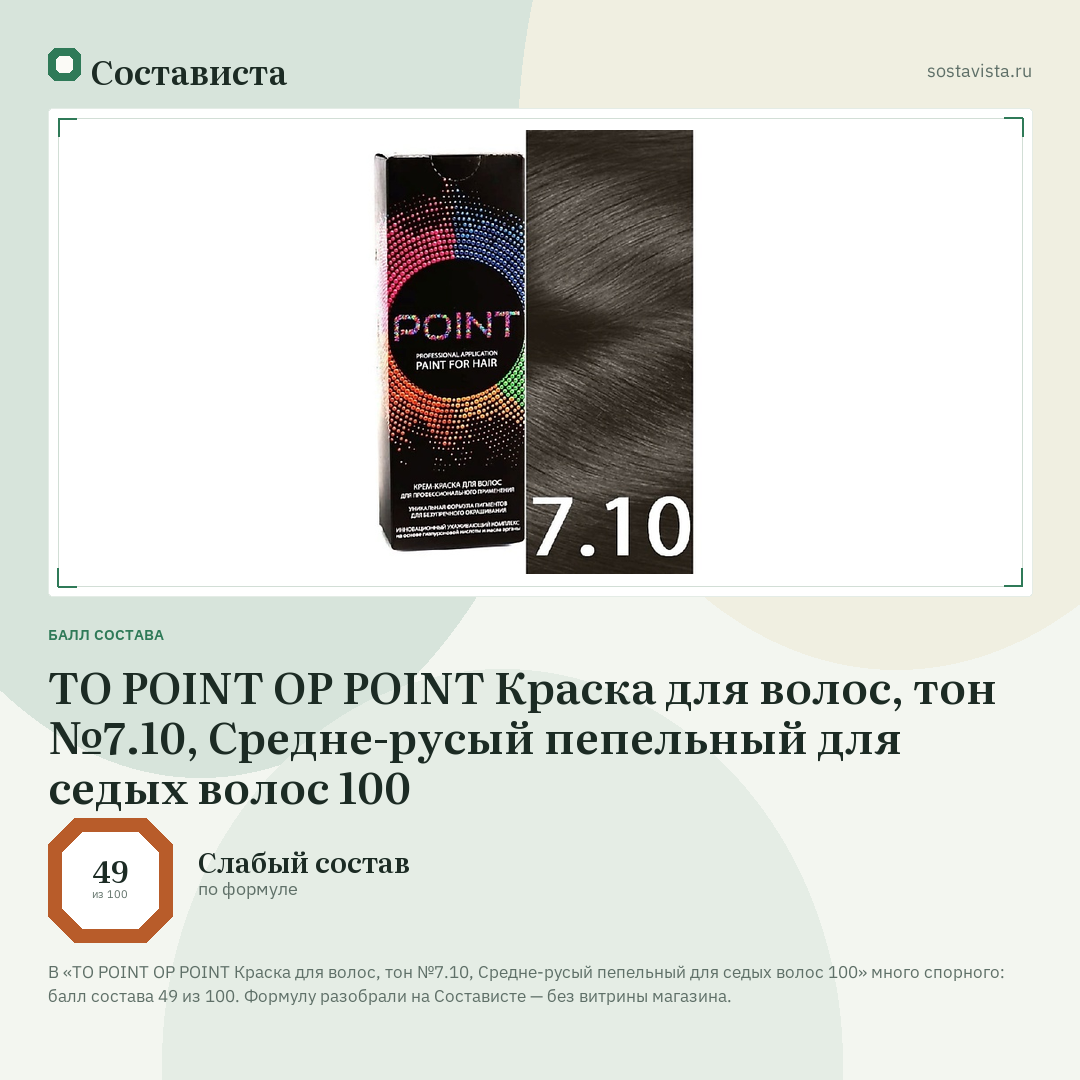 TO POINT OP POINT Краска для волос, тон №7.10, Средне-русый пепельный для седых волос 100: балл состава 49 из 100 — Состависта